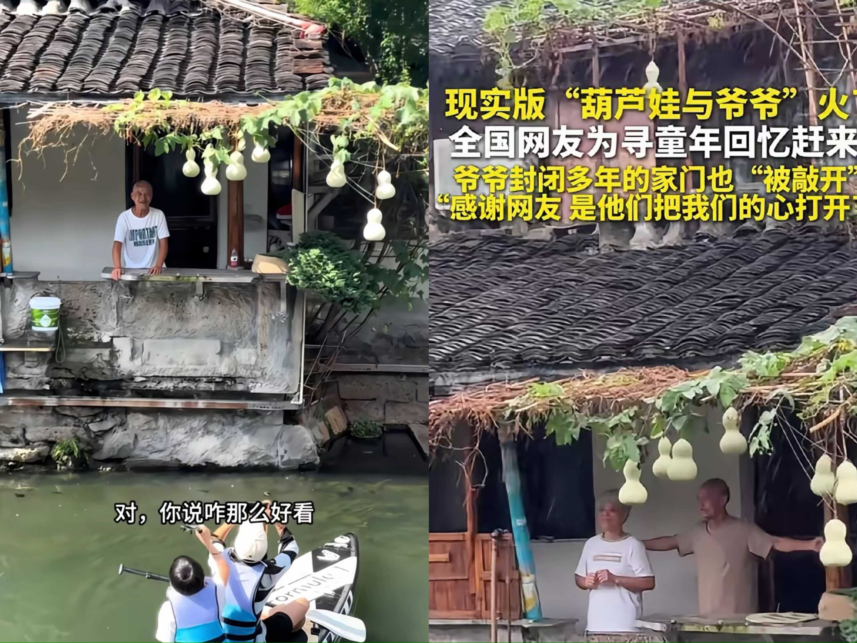 天呐！浙江绍兴“葫芦娃爷爷”竟然是失独老人，孩子走后，他们家房门紧闭 20 多年，那日子得多压抑啊。今年他种的葫芦长成七个，引来了好多游客。大家一声接一声地喊“爷爷”，这一喊，硬是把老两口的心门给喊开了。

老人老伴哽咽着说，孩子不在后，他们关了那么多年门，现在因为游客，生活有了希望。这一幕太让人动