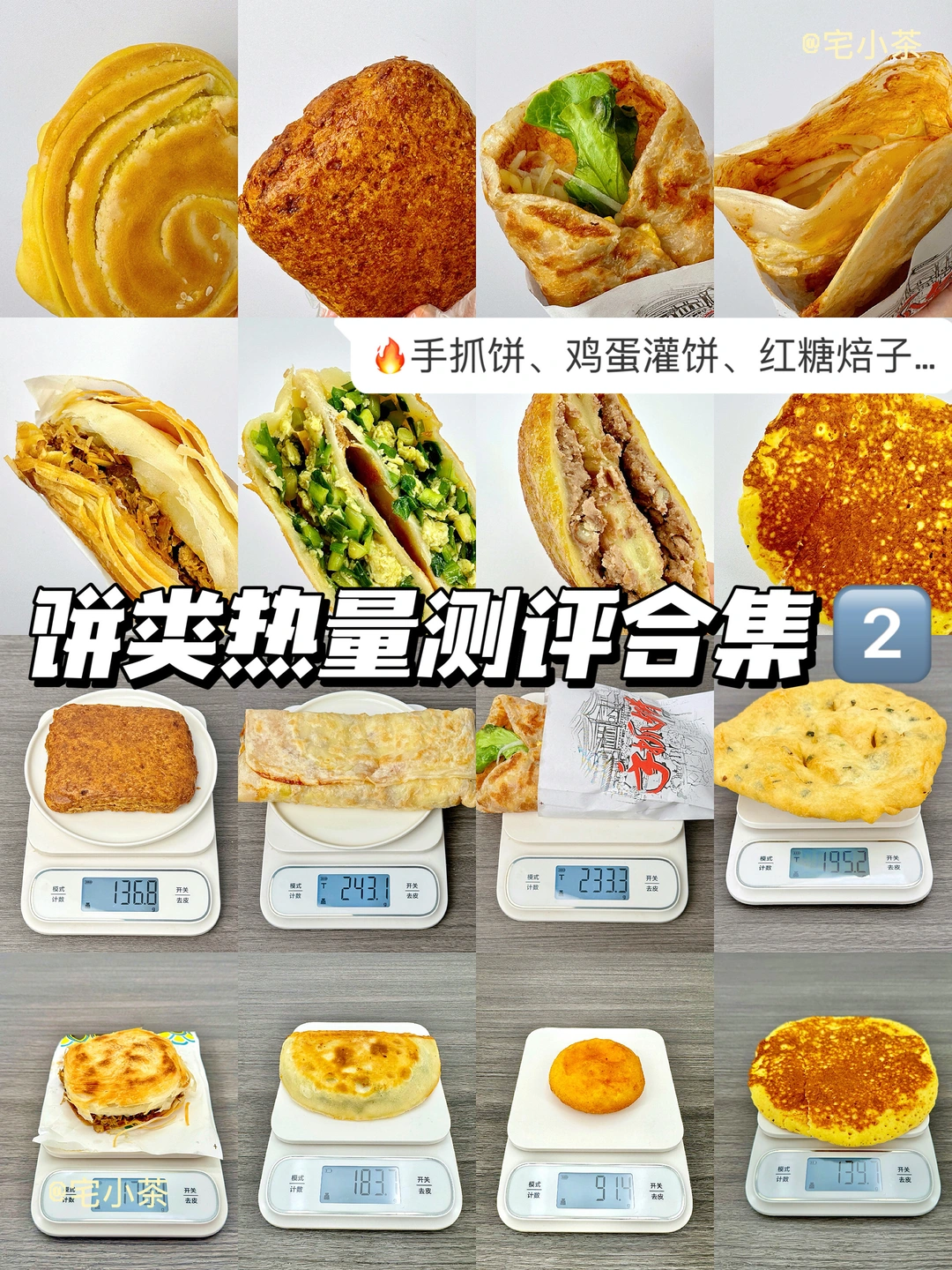 饼类热量测评合集2️⃣手抓饼、鸡蛋灌饼、焙子…