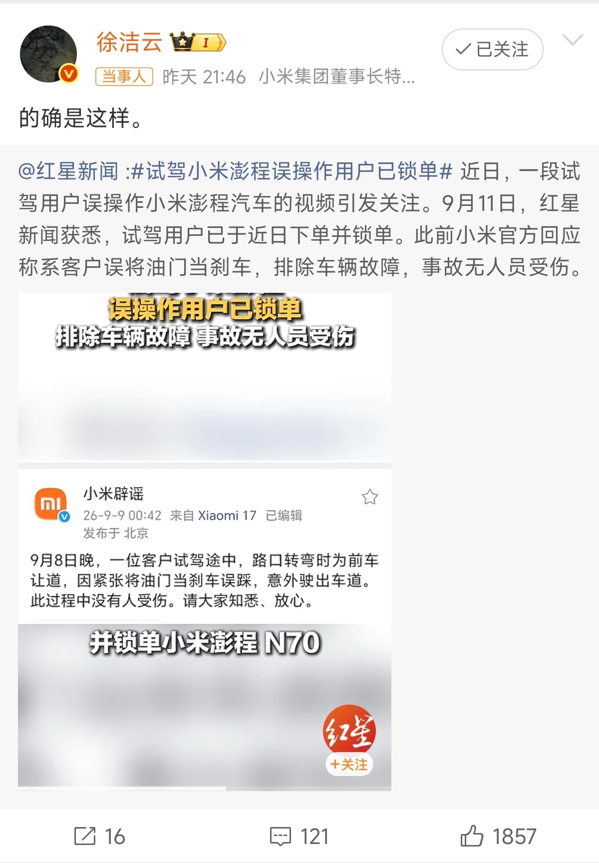 #徐洁云回应试驾小米澎程误操作用户已锁单#

实锤了可还行[捂嘴哭] 我感觉试驾这块小米确实还是可以再提升一些，特别是陪同销售最好能匹配对应的紧急刹车能力，有点类似驾校那种。

因为小米的几款车都有强大的用户挖掘能力，很多想买车的人可能之前压根没开过车或者就是真的刚拿驾照，他们试驾如果有 ​