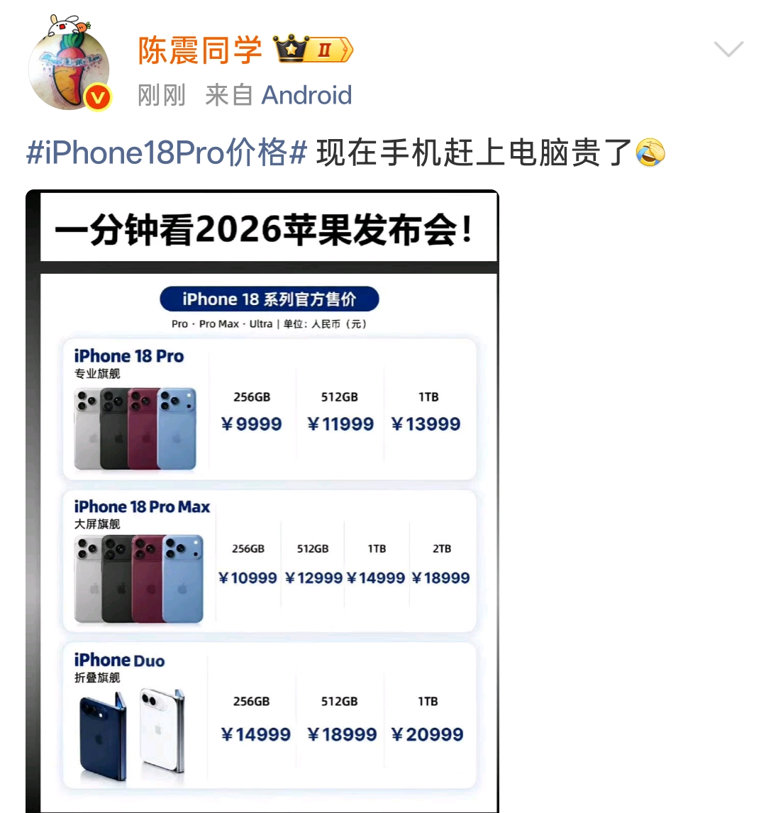陈震点评苹果新机！
手机价格快追上电脑，折痕很难避免！

苹果新品的定价一出，瞬间引发全网热议，陈震也给出了自己的观点。
 
看着iPhone18 Pro最高直接冲到一万三，折叠版iPhone Duo顶配更是突破两万，他直言，现在一台手机的价格，已经快要追上一台电脑。
 
除了价格之外，他还聊到了折