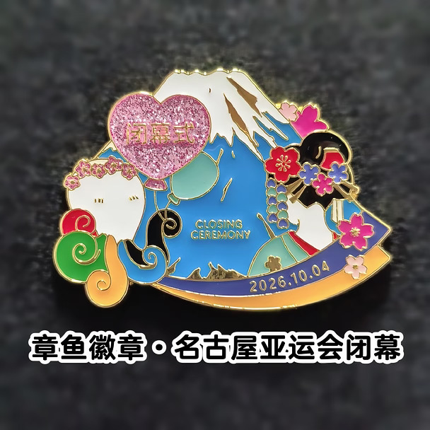 章鱼徽章·名古屋亚运会闭幕