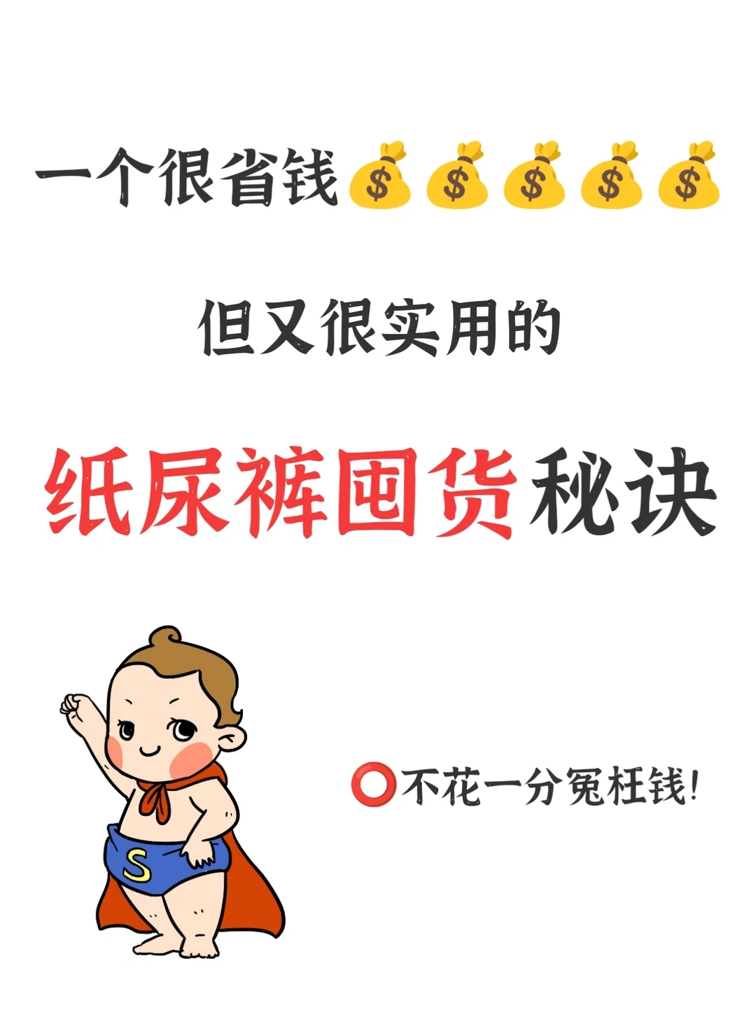 巨省钱！新手妈妈必看尿不湿囤货秘诀