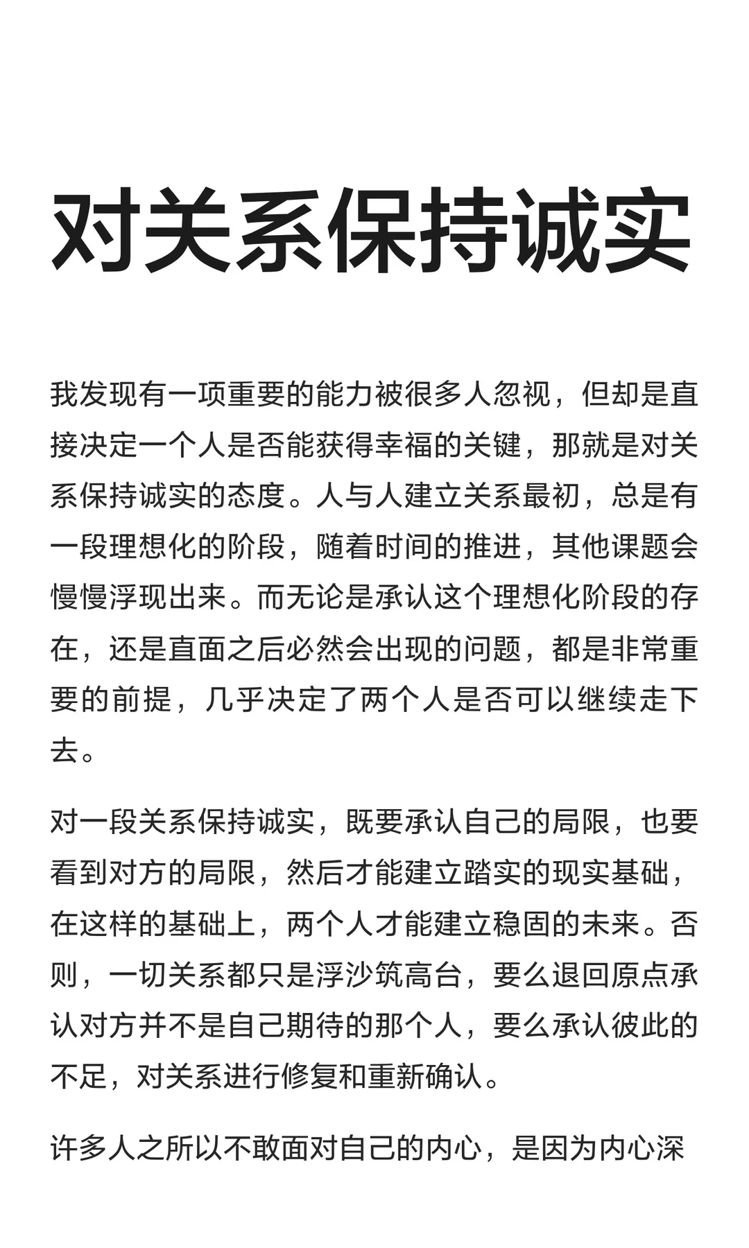 对关系保持诚实