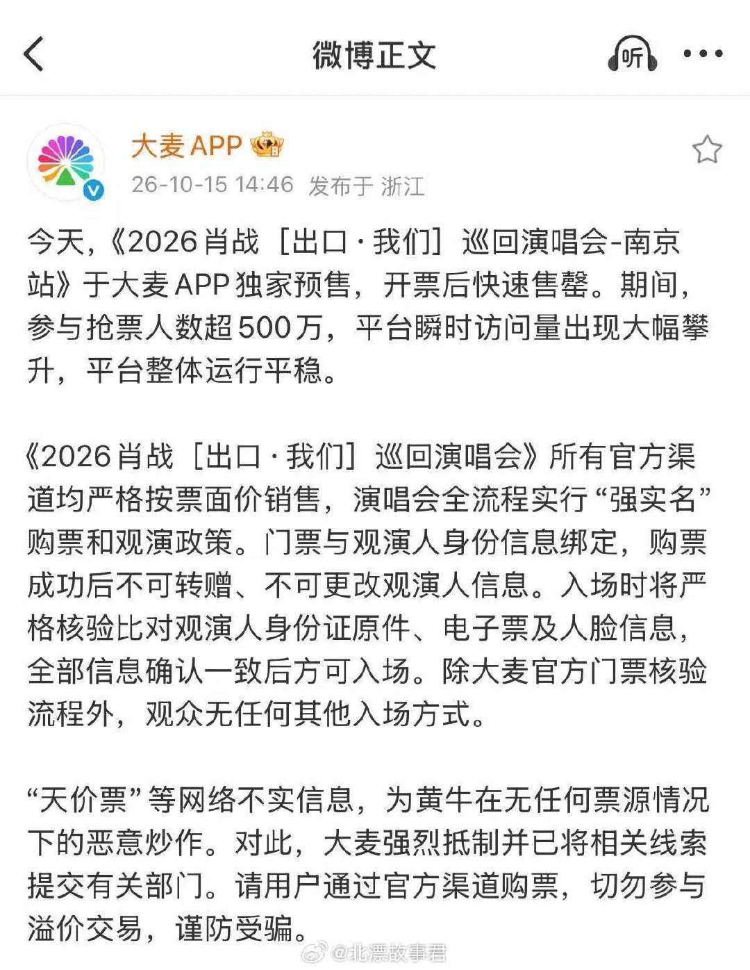 #大麦肖战演唱会售罄后发布观演须知#所以这次是真没有天价票了啊[doge]但是这次这么玩了，会不会得罪其他同行了 ​