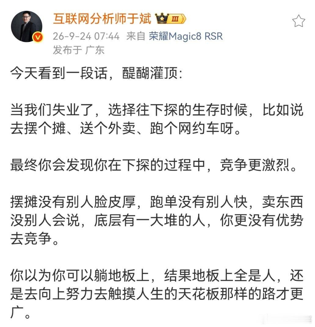 当你失业后选择往下探的生存时候，比如说去摆个摊、送个外卖、跑个网约车…你会发现你在下探的过程中，竞争更激烈！ ​