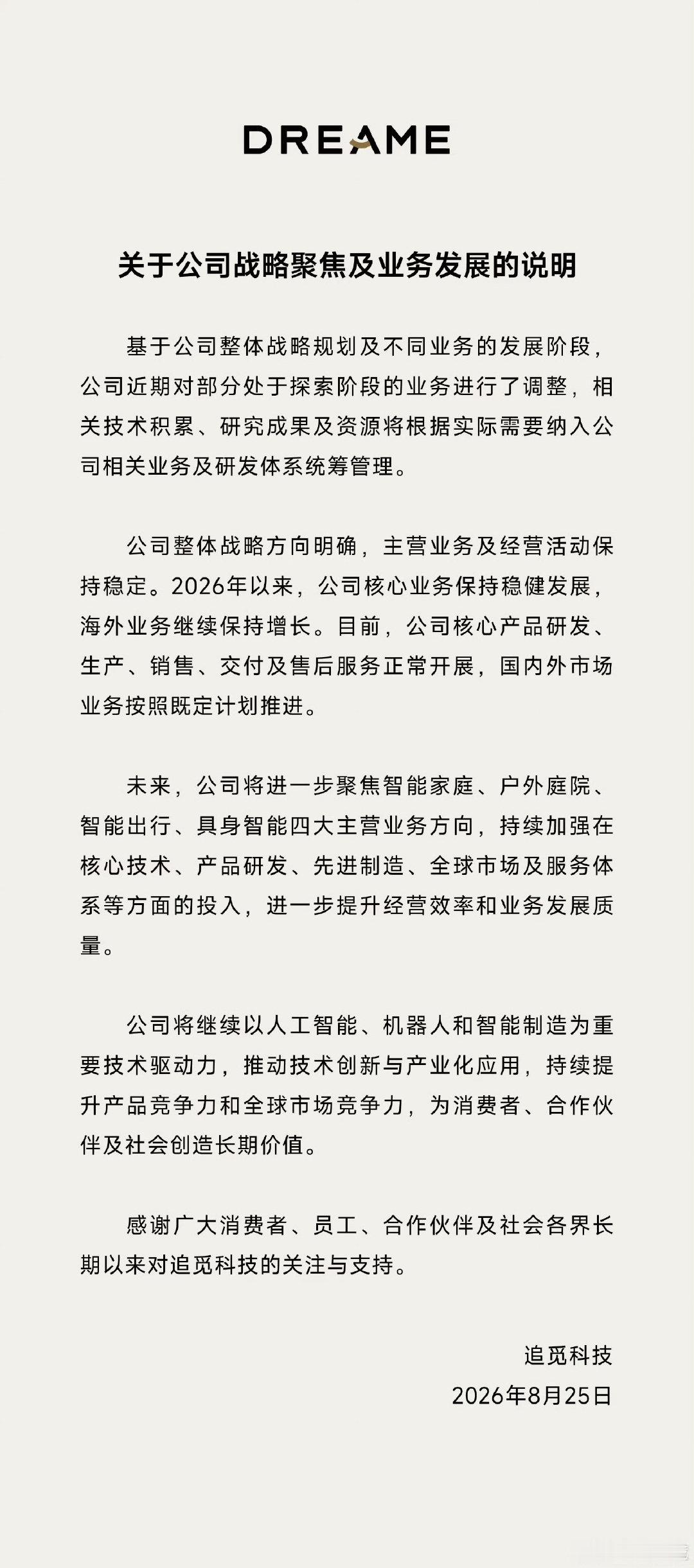 追觅发布业务调整说明，收拢部分探索阶段业务，相关技术与资源并入主业体系。目前核心业务运转平稳，海外市场持续增长，未来将集中发力智能家庭、户外庭院、智能出行、具身智能四大主营业务方向。 ​