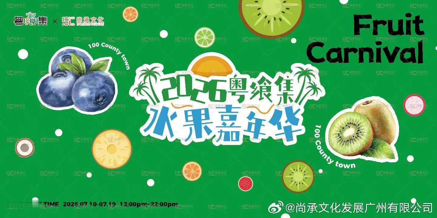 “2026粵飨集水果嘉年华”市集活动来了！2026年7月10日-7月1...