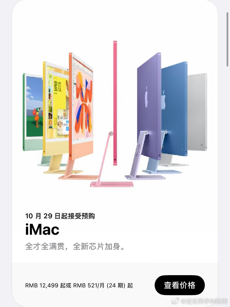 苹果再次偷摸上架了iMac和MacBook Pro，定价分别12499元和15999元。#Apple[超话]# ​