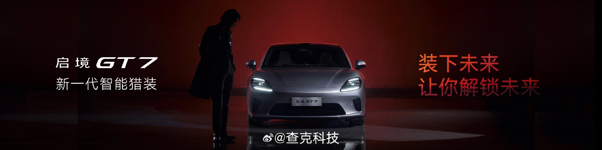 启境GT7直接拉满华为六大智能化方案——乾崑智驾、鸿蒙座舱、赤兔平台...