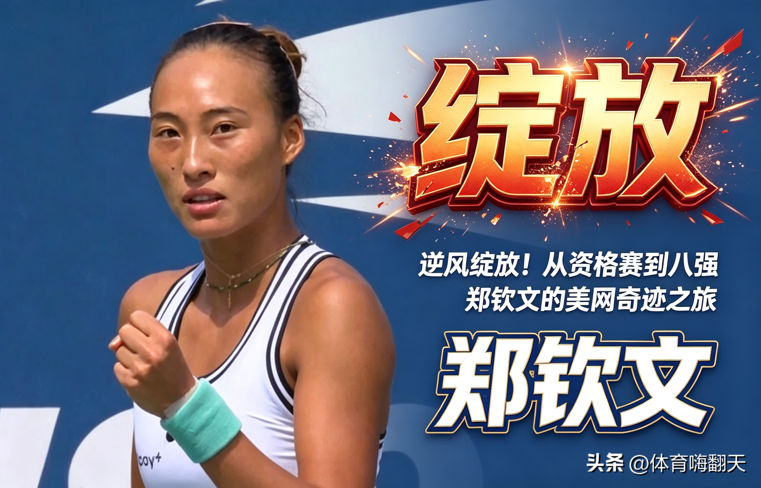 逆风绽放！从资格赛到八强 我们一起见证郑钦文的美网奇迹之旅！