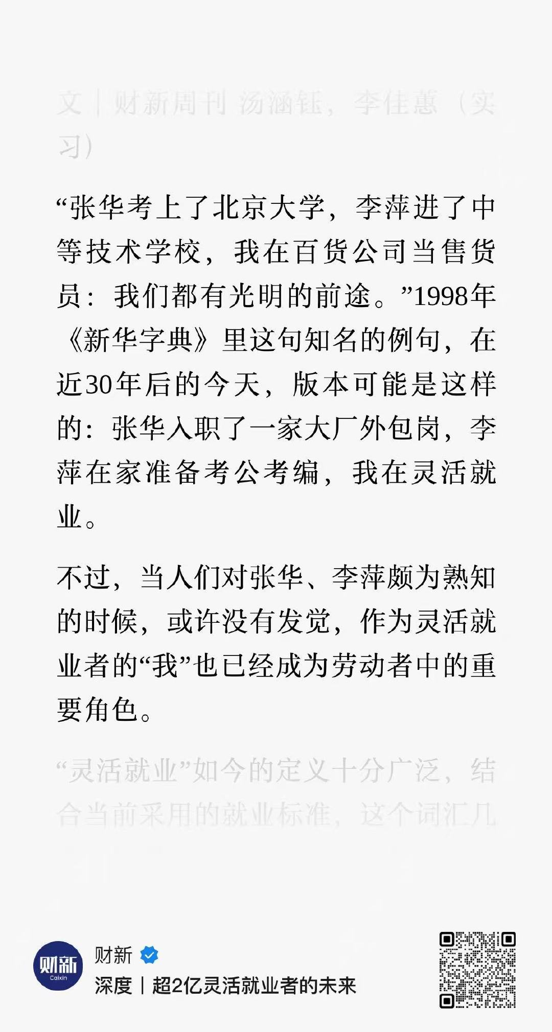 “张华入职了一家大厂外包岗，李萍在家准备考公考编，我在灵活就业。”
我们都有光明的前途。 ​