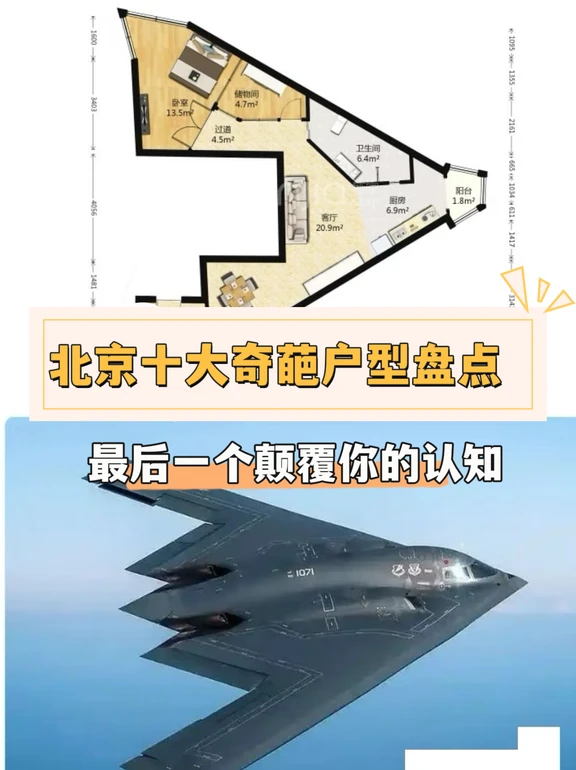 北京奇葩户型大盘点，最后一个真蚌埠住了