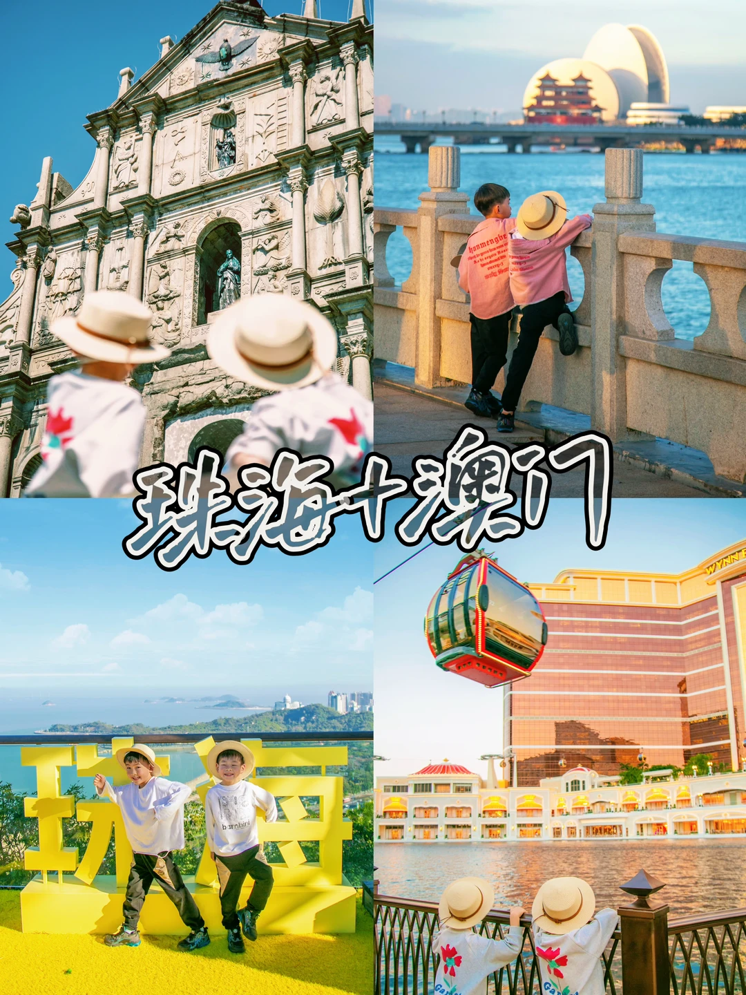 暑假溜娃🏖️珠海➕澳门：4日路线•元素多样