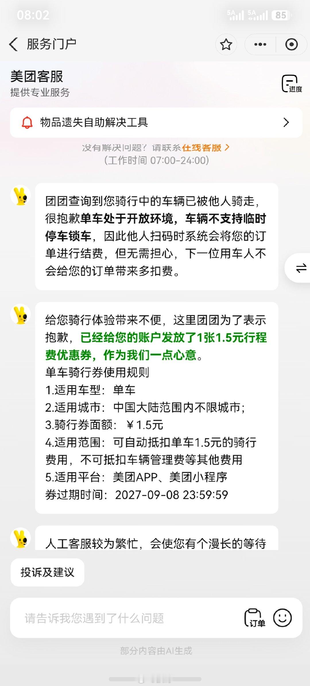 买个早点的功夫小黄车就被人盯上了，还好我及时叫住他，但是我的行程已经被终止并扣费了，后面的路我是走着上班的，申诉了好久都找不到人工客服，烦人。我的行程可是一块八毛八呢。 ​