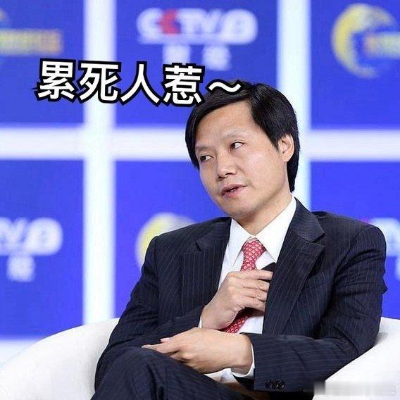 #雷军[超话]# 
单休十分罪恶[淡淡的][淡淡的][淡淡的][淡淡的] ​