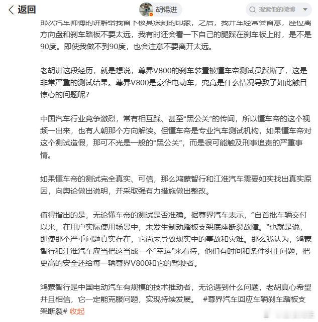 胡锡进：懂车帝是专业汽车测试机构，如果懂车帝对这个测试造假，那可不光是一般的“黑公关”，而是很可能触及刑事追责的严重事情。
 
如果懂车帝的测试完全真实、可信，那么鸿蒙智行和江淮汽车需要如实找出真实原因，向舆论做出说明，并采取强有力措施做出整改。#尊界通报刹车踏板断裂# ​
