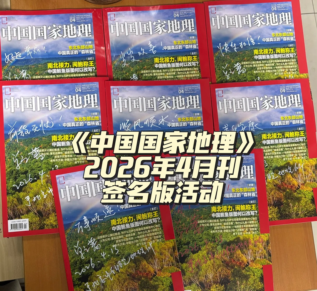 《中国国家地理》26年4月刊签名版活动