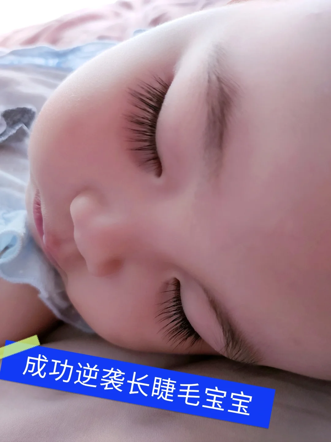 接长睫毛双眼皮大眼睛人类幼崽，点赞逆袭