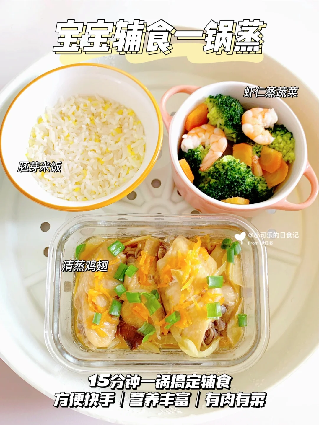 宝宝辅食一锅蒸｜15分钟搞定一餐 营养好消化