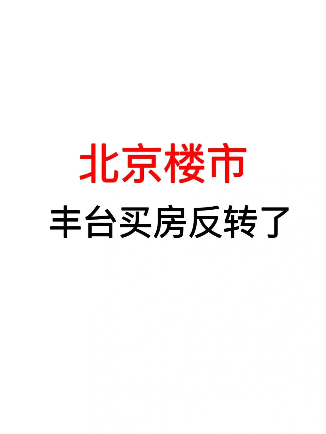 北京楼市：丰台买房反转了！