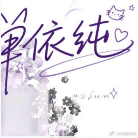 #单依纯[超话]# 
予纯偏爱，久伴不离💜 ​
