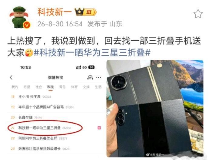 【#科技新一要送粉丝三折叠#】8月30日，科技新一更新社交平台，他表示：上热搜了，我说到做到，回去找一部三折叠手机送大家。​​​