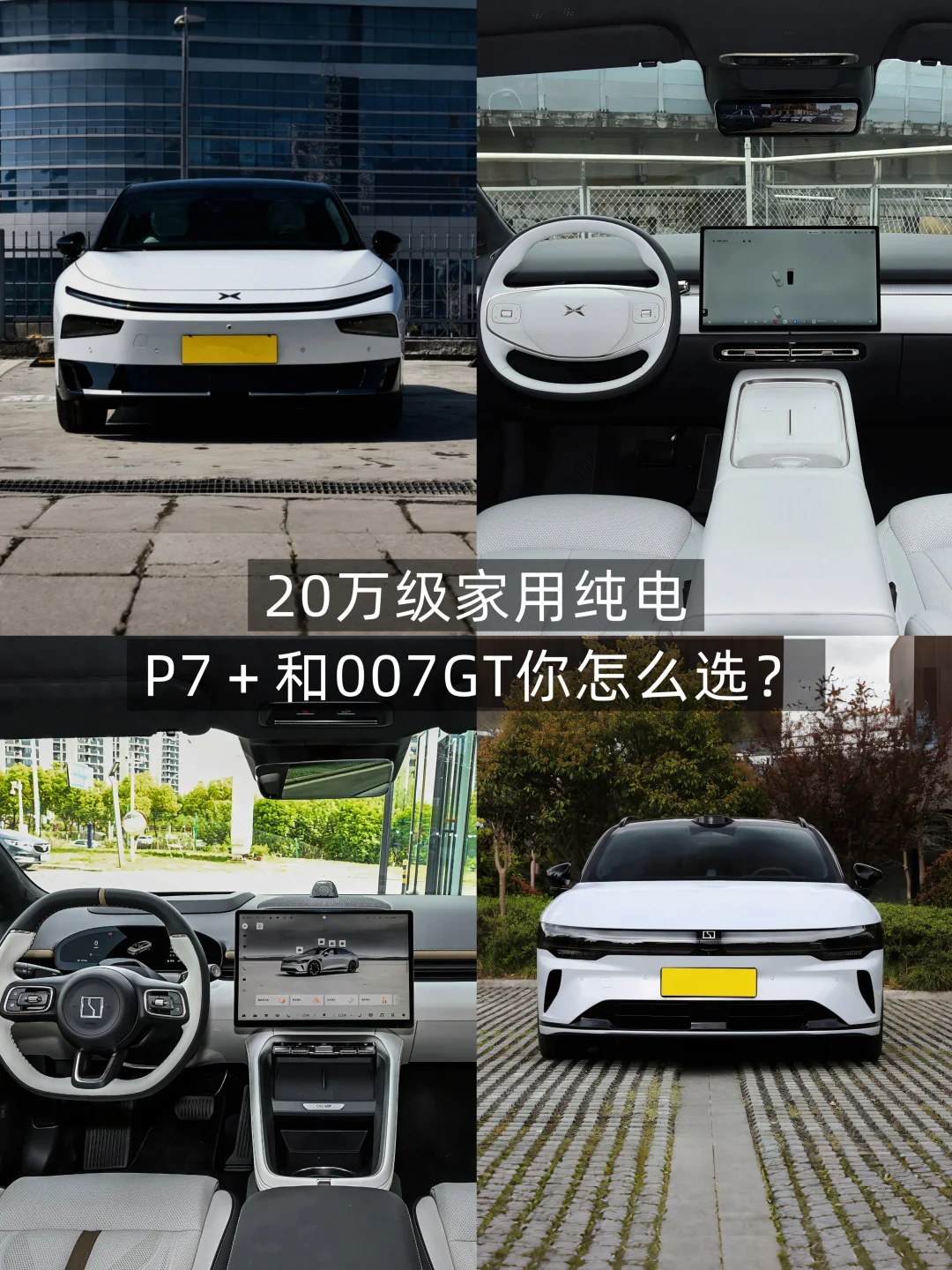 日常家用，P7＋和007GT你会怎么选？