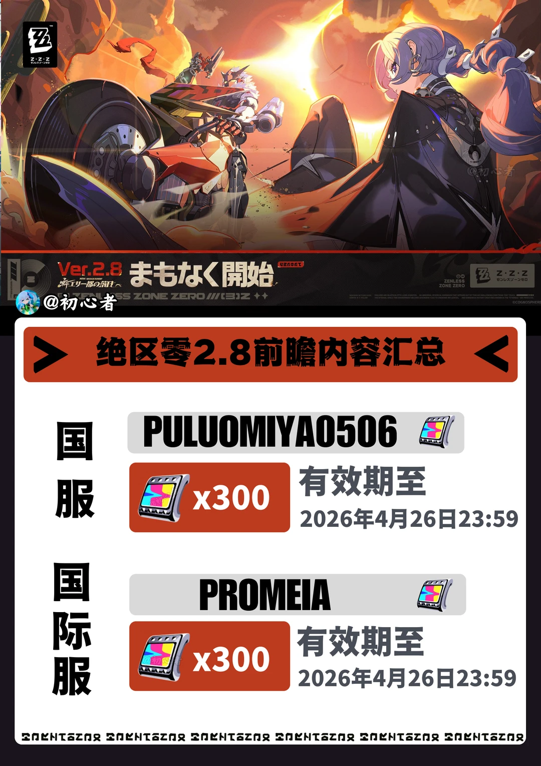 绝区零2.8前瞻兑换码（国服/国际服）