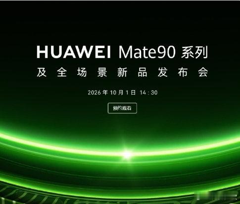 哦呵！#华为[超话]# 这么搞突然的吗？
#华为mate90系# 10月1日进行发布，这是要与国同庆吗？ ​