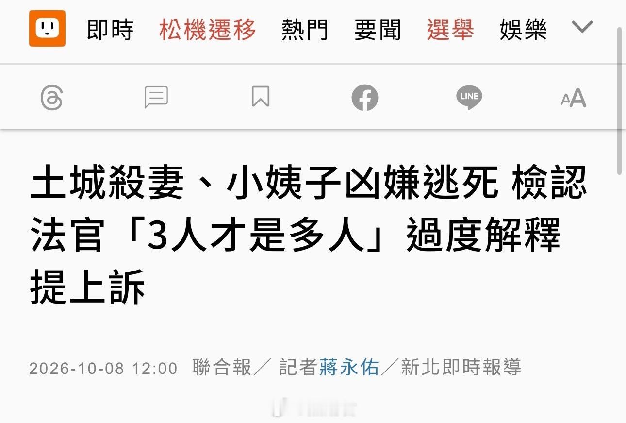去年7月，台湾县男子谢文雄预先购买刀具棍棒、埋伏在受害人必经之路上，趁受害者骑摩托车经过时，先开车撞倒2名受害人，再以刀具连捅18刀，刻意先杀害小姨子、令妻子目睹后，再将妻子当街杀害。

经过台湾县法官判决，因为「只杀了两人，在台湾县法律，能判处死刑的“情节严重”，得杀害多人，至少要三 ​