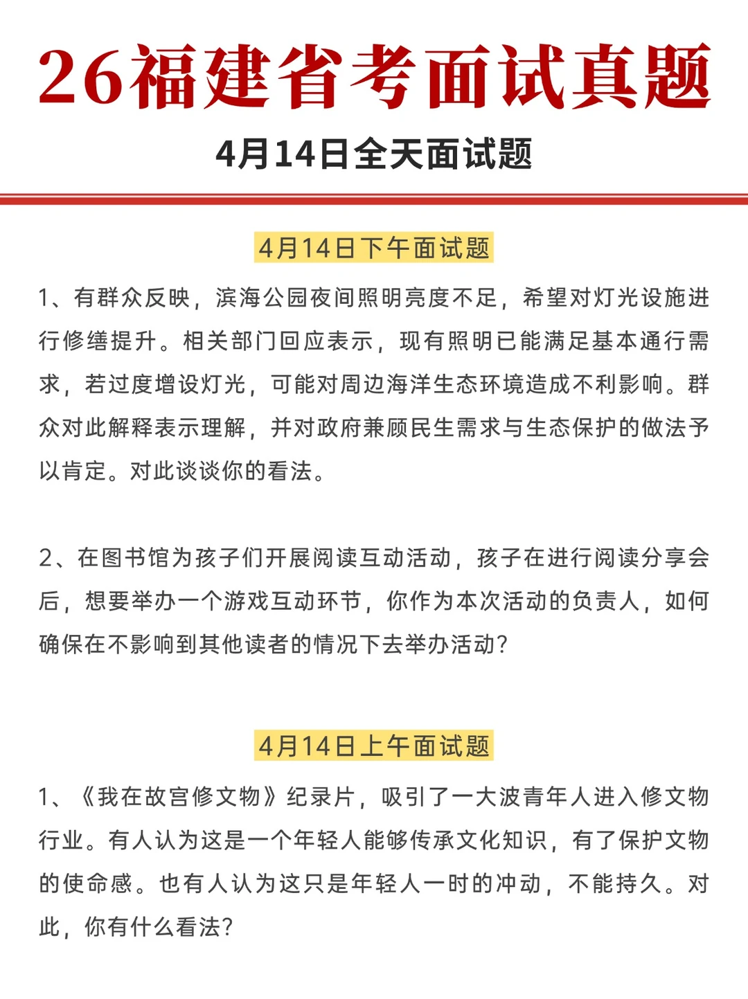 4月14日下午福建省考面试真题已出！