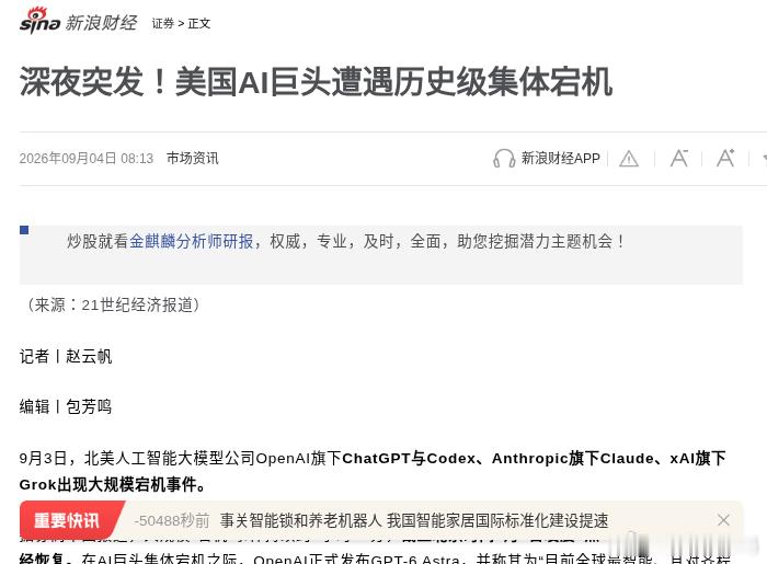 GPT-6喊欢迎来到AGI时代的同一晚。
ChatGPT、Claude、Grok，三家一起挂了。

时长约3小时40分。
北京时间凌晨1点10分前后才全恢复。

报障数也很整齐。
OpenAI那边超过1.2万份。
Claude大约1200。
Grok大约1000。
Cursor也被连带波及。

OpenAI状态页写着：ChatGPT 15个组件、Codex 4个组件出错。
三家 ​