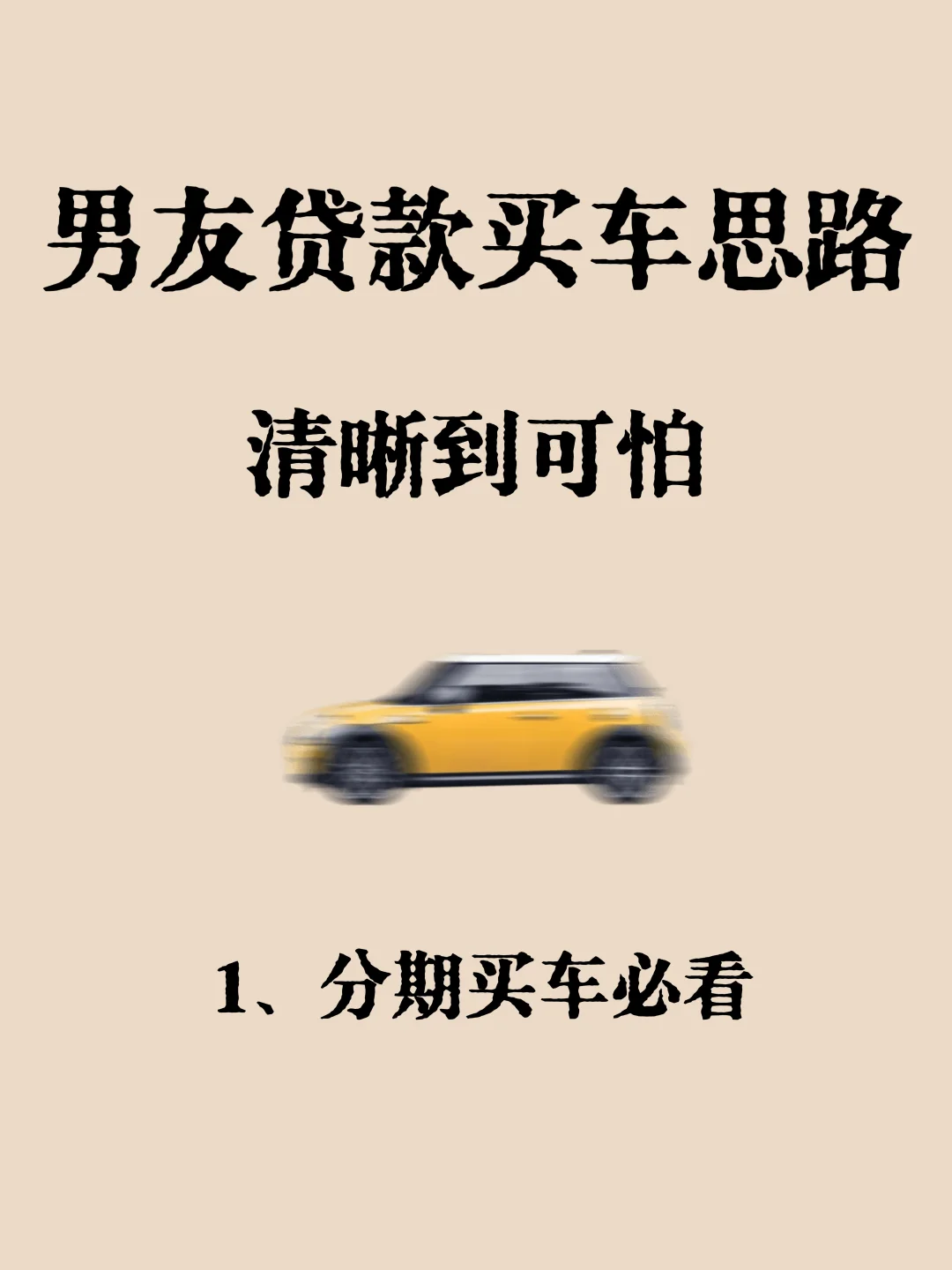 男友贷款买车的思路惊到我了😱贷款买车必看