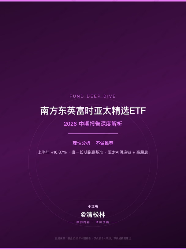 中报解读：南方亚太精选