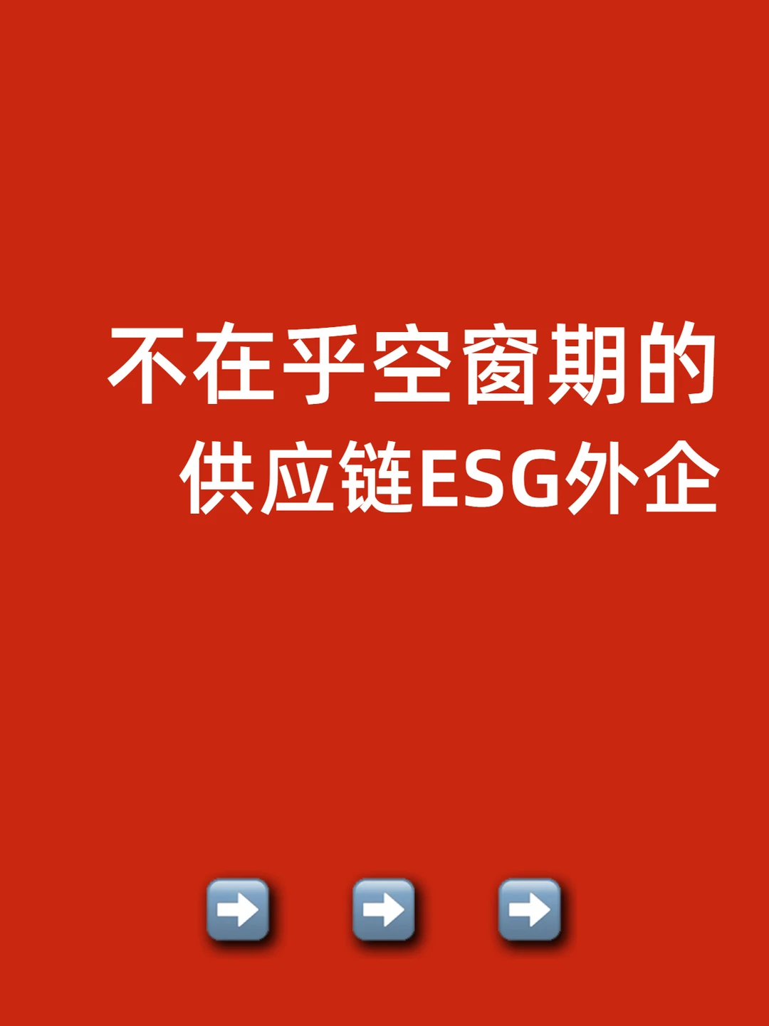 不在乎空窗期的：供应链ESG外企
