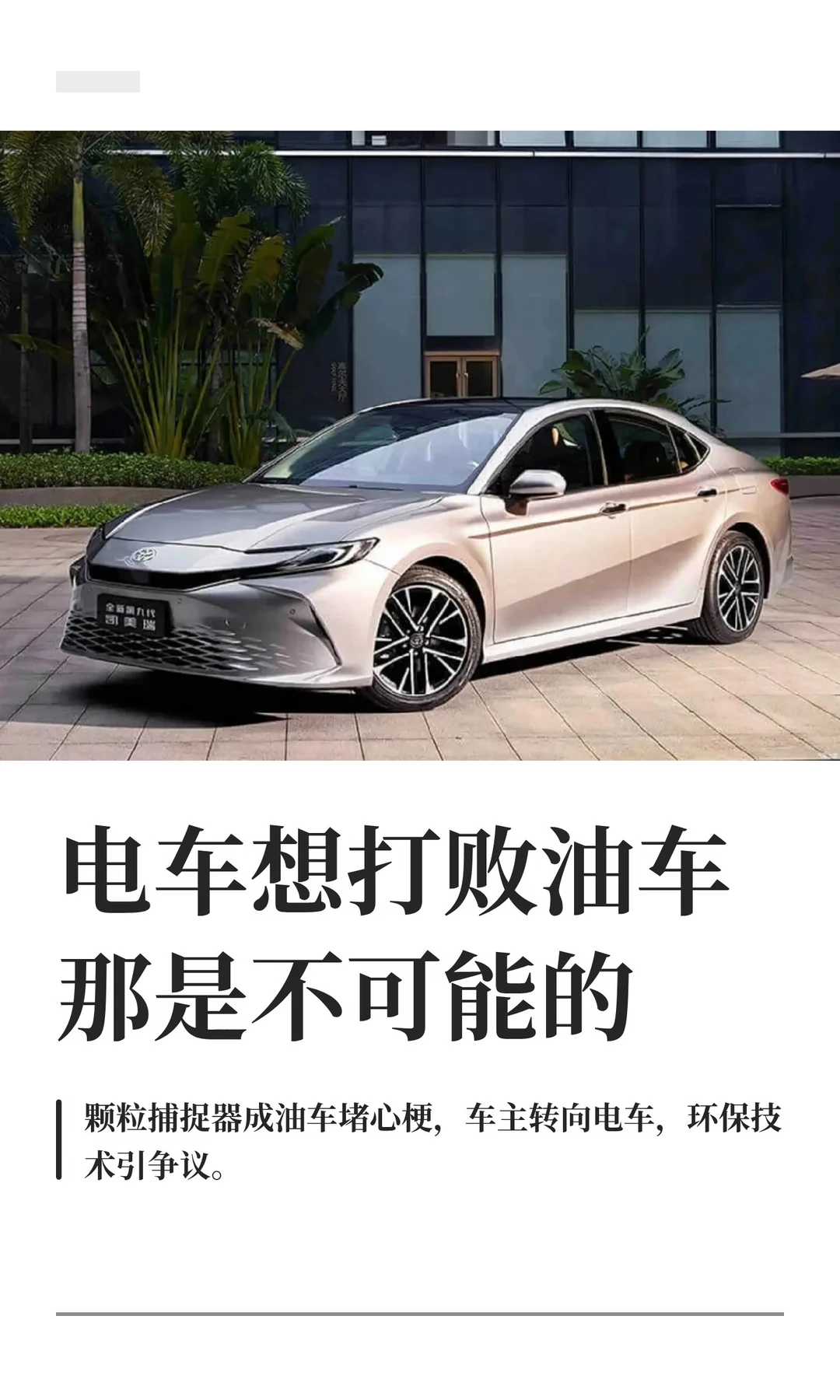 电车想打败油车那是不可能的