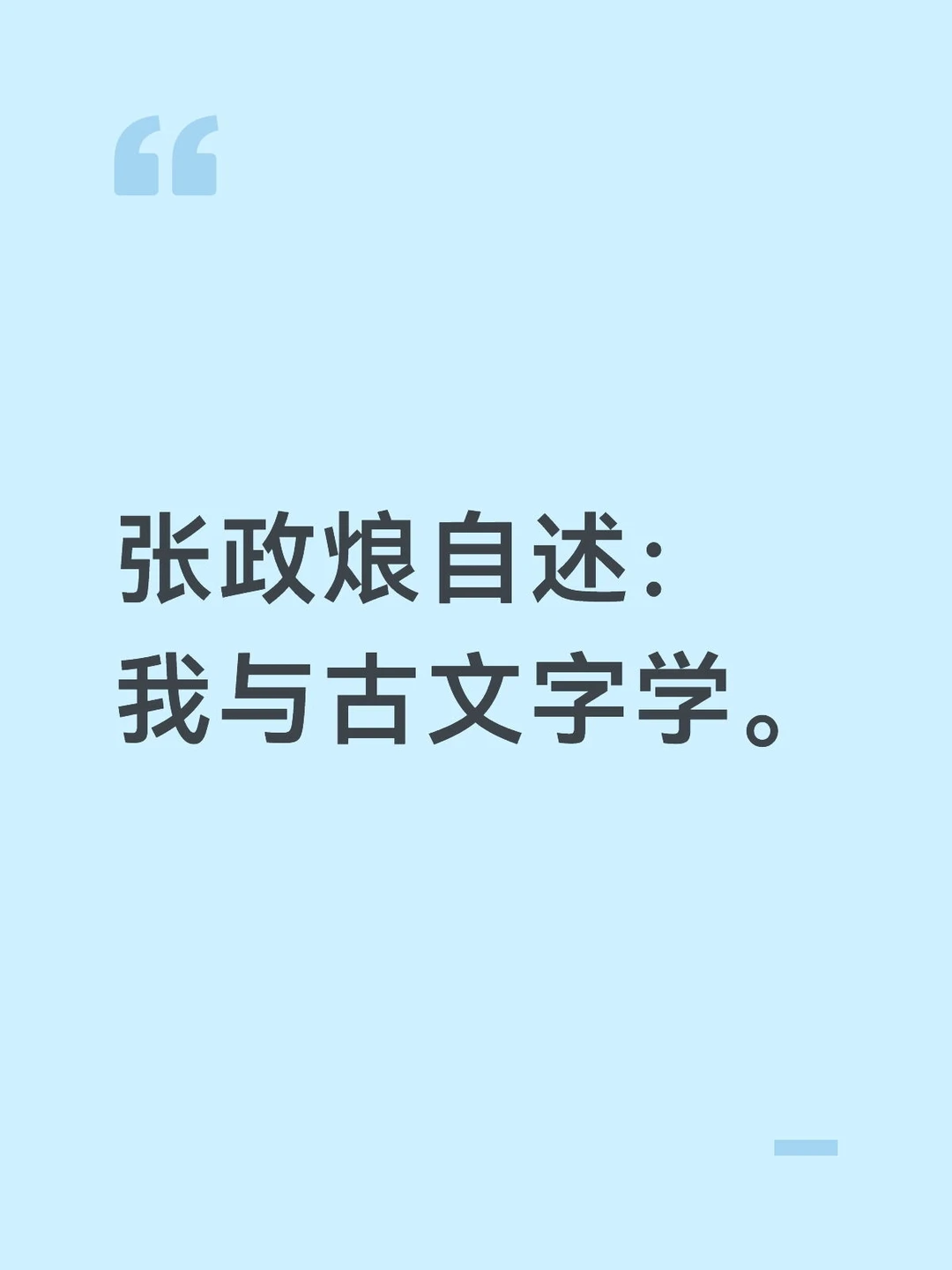 张政烺先生学习研究古文字的方法。
