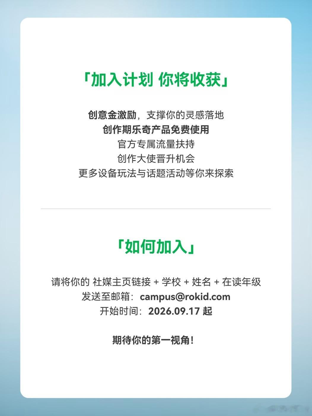乐奇校园创作者计划，启动！

😆「寻找热爱创作的校园力量」
最好的瞬间，却来不及记录?
你的眼睛，就是机位！
乐奇校园创作者计划，正式启动！

🥳「我们期待这样的你」
✅在读学生
✅对第一视角热情，具备拍摄与剪辑能力
✅对AI眼镜好奇，想体验全新的交互方式
✅拥有个人社媒账号，活跃于兴趣社 ​