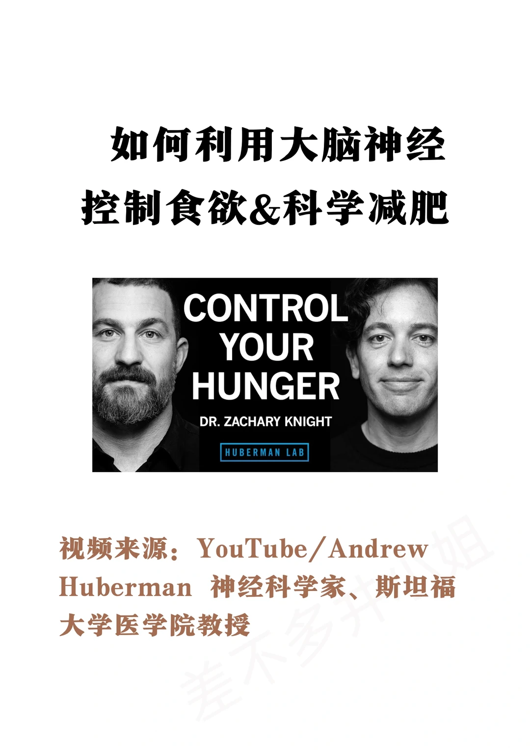 🎓斯坦福教授：利用大脑控制食欲&科学减肥✅