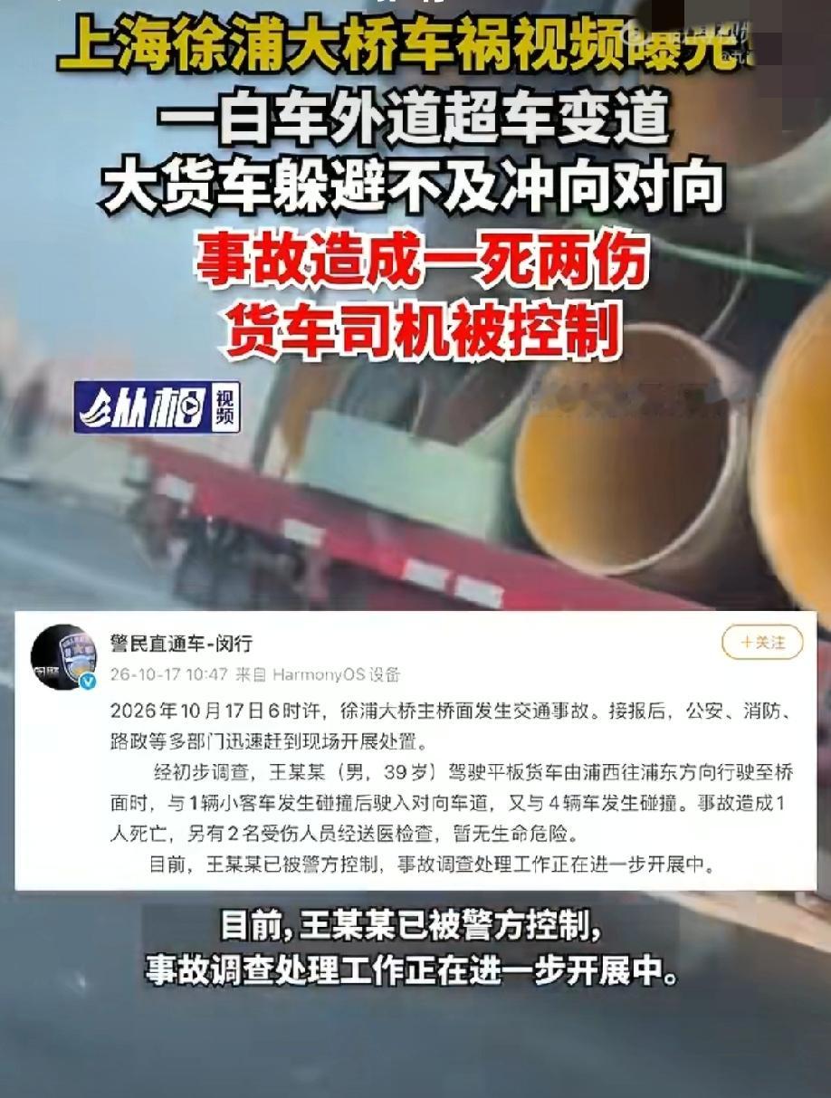 10月17日清晨6点，上海徐浦大桥发生多车事故，白车外道超车变道，大货车避让失控冲入对向车道，接连撞上4车，造成1死2伤，货车司机被警方控制，早高峰高速严重拥堵，事故仍在调查。
