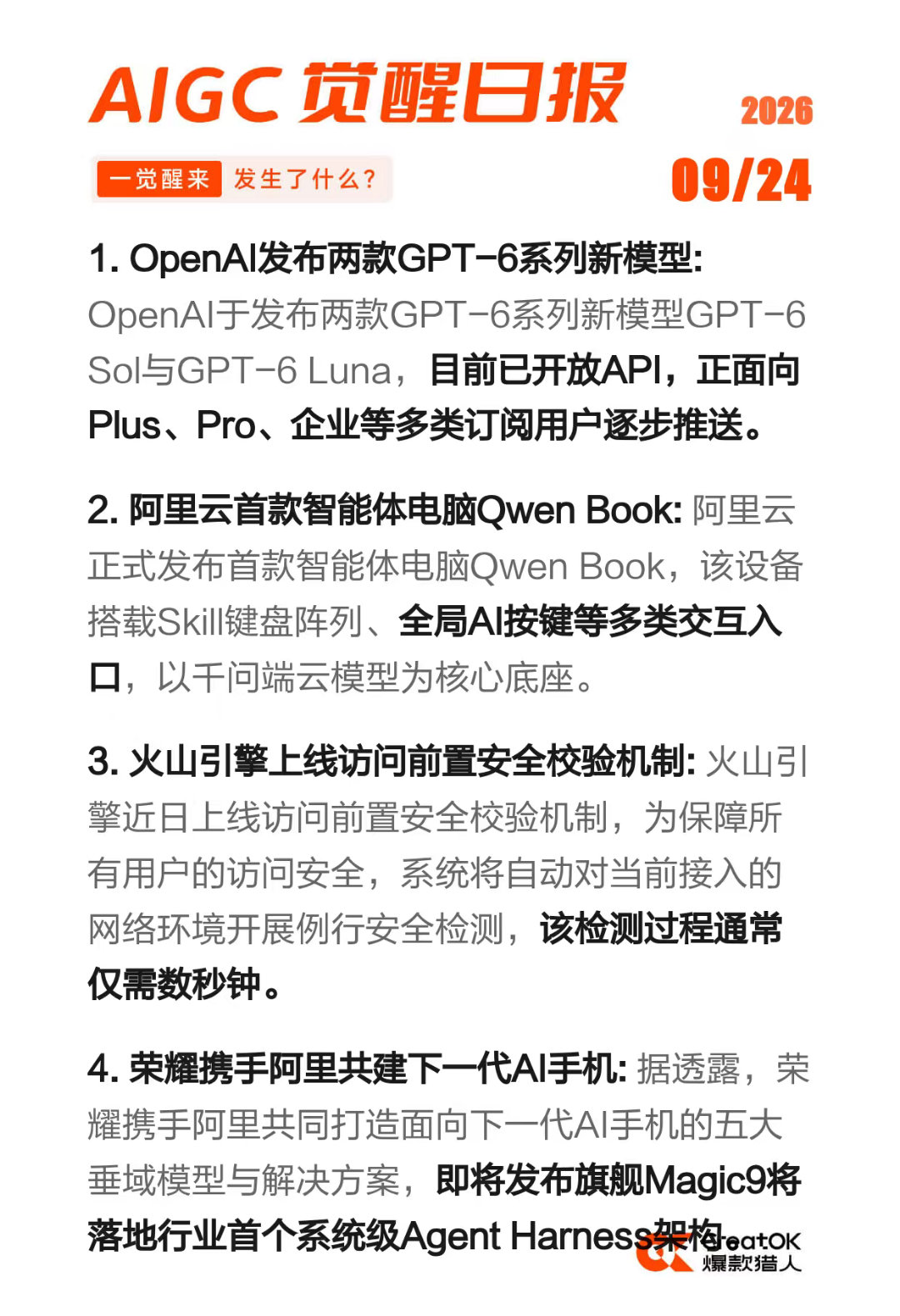 AIGC 觉醒日报 2026-09-24

1)OpenAI发布两款GPT-6系列新模型
2)阿里云首款智能体电脑Qwen Book
3)火山引擎上线访问前置安全校验机制
4)荣耀携手阿里共建下一代AI手机 ​