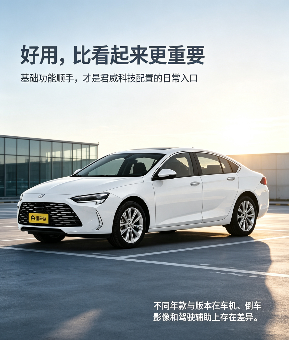 别克君威是经典的中型轿车，流畅的车身线条，定位偏向家用通勤。大家讨论它的科技配置时，重点不在于花哨的大屏，而在于功能是否真正好用。倒车影像、定速巡航、手机互联这些基础配置，是日常高频使用的功能。各个版本配置差异很大，有些版本缺少全景影像等配置，选车时需要仔细核对具体配置清单。【来自懂车帝车友圈】