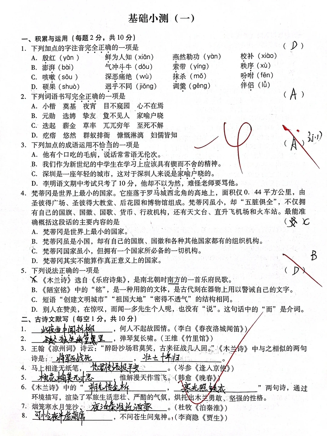 七年级下册语文基础小测（一）