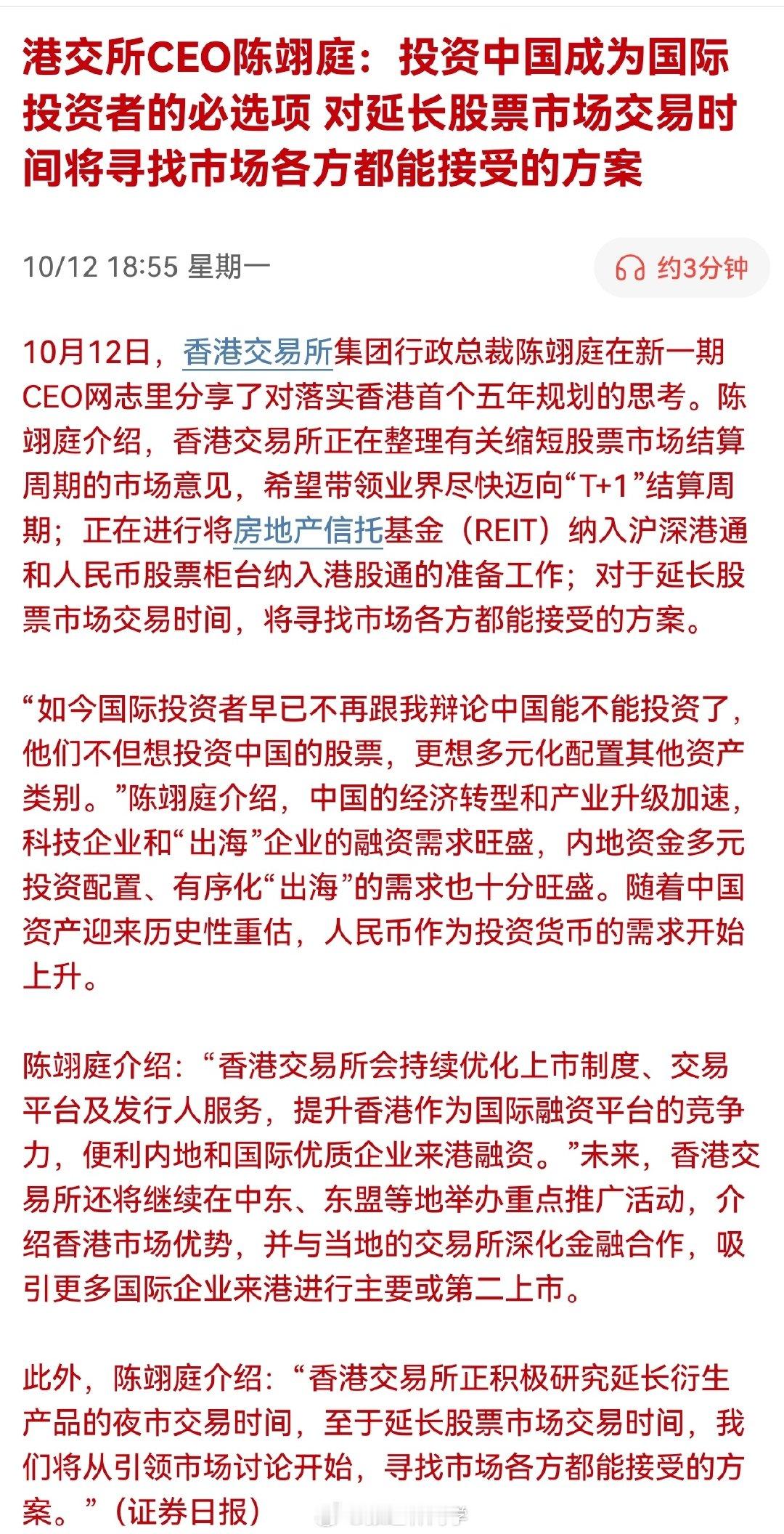 延长交易时间？港交所行政总裁最新表态来了 “投资中国成为必选项”！ ​