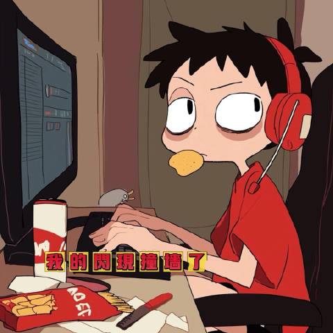 我的闪现撞墙了