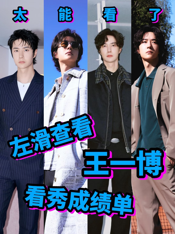 王一博不仅好看还好能看