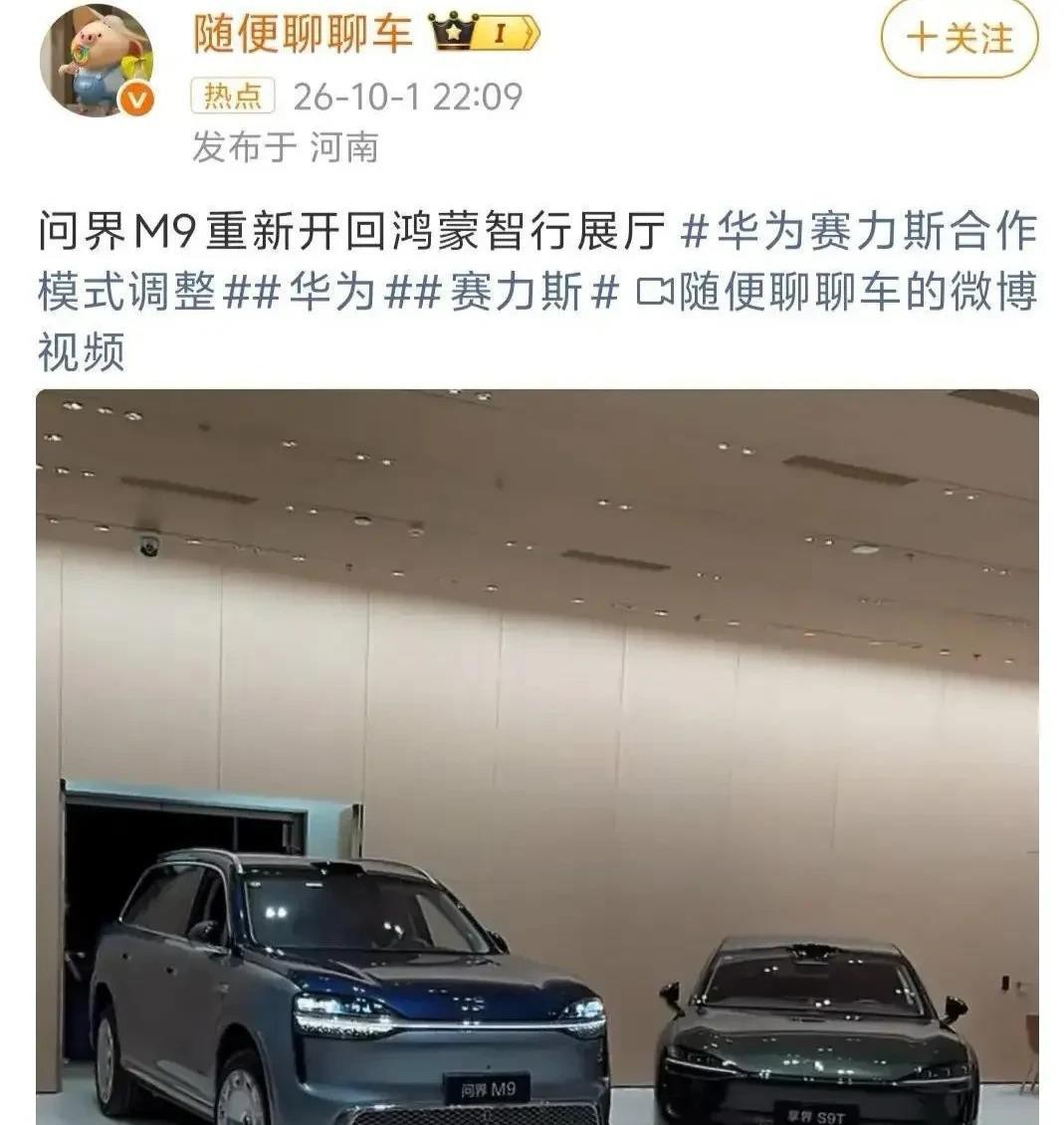 鸿蒙智行和赛力斯九月三十号在深圳把新五年合作签了，余承东和张兴海都到场了。签约现场就一块投影幕布当背景，连正经展板都没搭，看着挺仓促的。更有意思的是，签约当天晚上就有博主爆料，赛力斯把问界M9连夜运回了鸿蒙智行展厅。往前推半个月，九月十五号双方刚宣布问界的营销渠道服务都交给赛力斯主导，当时外界一片分