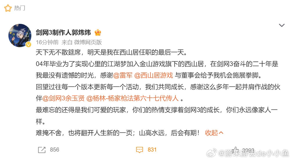#雷军感谢郭炜炜22年坚守与付出##郭炜炜离职西山居##剑网3制作人离职#
二十二年扎根西山居，把一个武侠构想，变成千万玩家心里的江湖天地。一路走来风波不断，有高光时刻，也扛过无数非议。
雷军发文致谢，算是对这一段漫长旅程的盖章肯定。天下无不散之筵席，江湖依旧热闹，但缔造它的人要转身走向新 ​