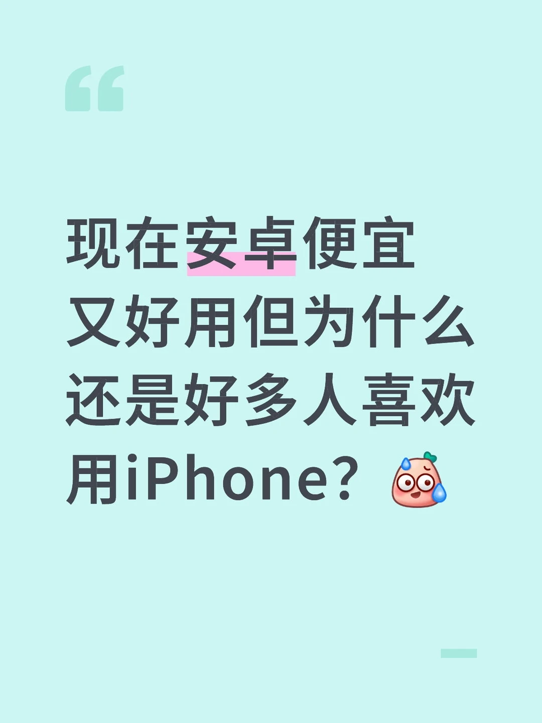 为什么好多人还是喜欢用苹果？