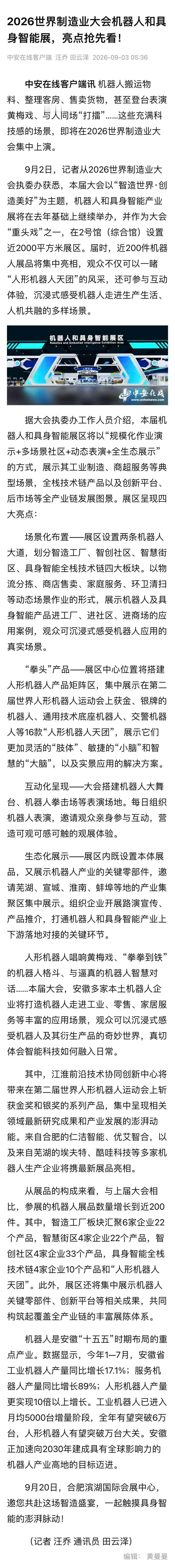 #世界制造业大会秀安徽智造#【2026世界制造业大会机器人和具身智能展，亮点抢先看！】#9月20日合肥看机器人唱黄梅戏##安徽本土机器人秀硬核绝活#机器人搬运物料、整理客房、售卖货物，甚至登台表演黄梅戏、与人同场“打擂”……这些充满科技感的场景，即将在2026世界制造业大会集中上演。
9月2日， ​